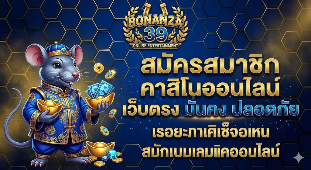 เกมสล็อตใน BONANZA39