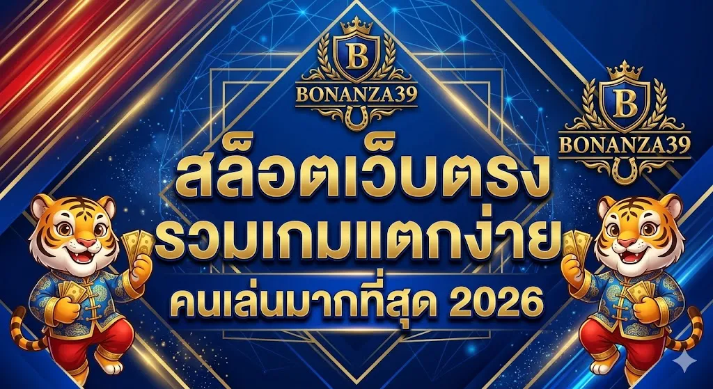 เล่นสล็อต 𝐁𝐎𝐍𝐀𝐍𝐙𝐀𝟯𝟵